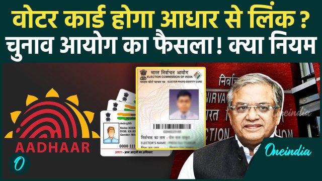 Voter ID Linked with Aadhar: वोटर आईडी आधार कार्ड से लिंक, Election Commission का फैसला! | वनइंडिया