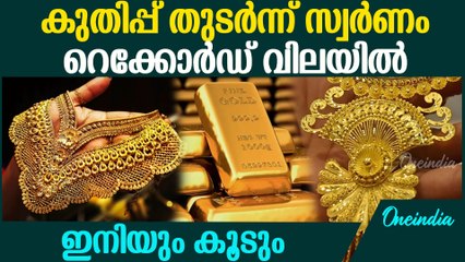 Gold rate today Kerala  കേരളത്തില്‍ ഇന്നത്തെ സ്വര്‍ണ്ണ വില ഇത്ര, ഇനിയും കൂടുമെന്ന് പ്രവചനം