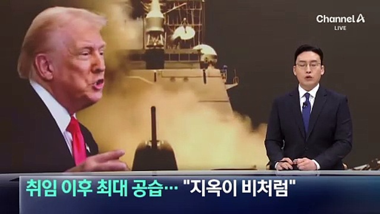 트럼프 취임 이후 최대 규모 공습…“지옥이 비처럼”
