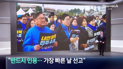 민주 “반드시 탄핵 인용…가장 빠른 날 선고”
