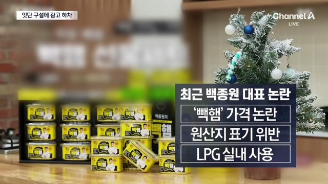 김수현·백종원, 잇단 구설에 광고 하차