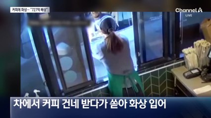 美 스타벅스 커피에 화상…“727억 배상해야”