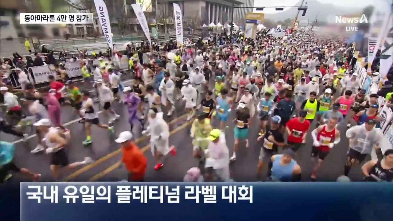 봄비 뚫고 달렸다…역대 최대 4만 명 참가