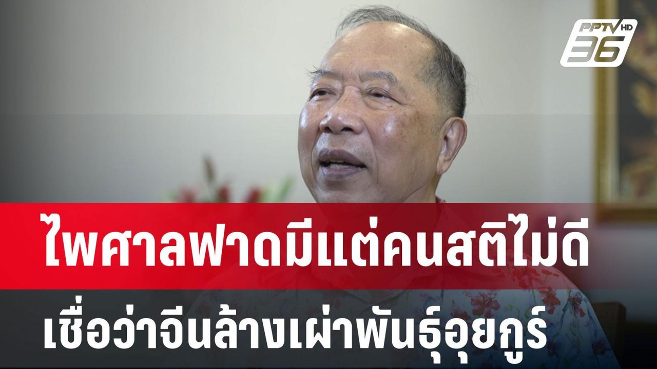 ไพศาลฟาดมีแต่คนสติไม่ดีเชื่อว่าจีนล้างเผ่าพันธุ...