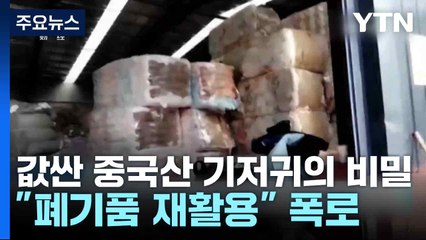 값싼 중국산 기저귀의 비밀..."폐기품 재활용" 폭로 / YTN