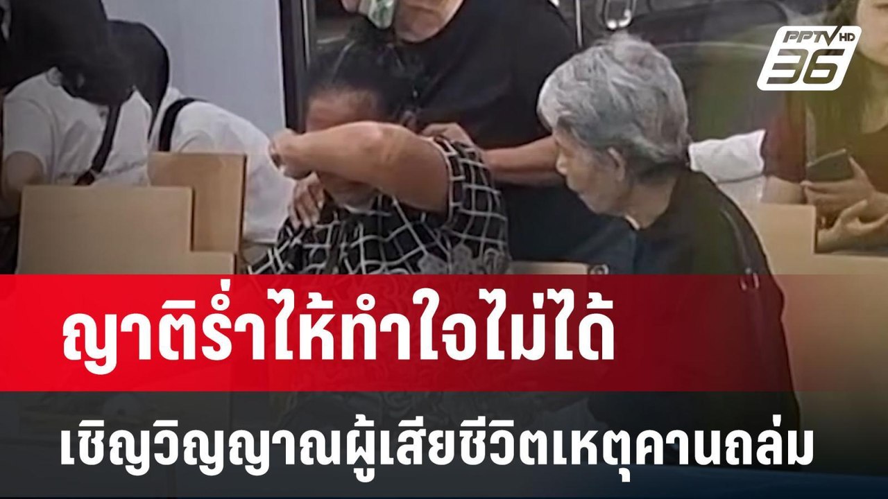 ญาติร่ำไห้ทำใจไม่ได้ เชิญวิญญาณผู้เสียชีวิตเหตุคานถล่ม | เข้มข่าวค่ำ | 16 มี.ค. 68