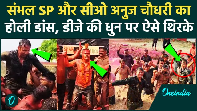 Sambhal CO Anuj Chaudhary और Sambhal SP का Holi Dance वाला वीडियो Viral | वनइंडिया हिंदी