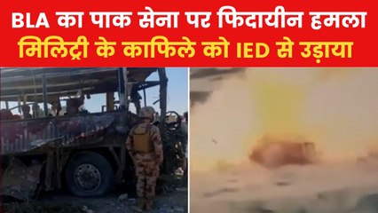 BLA ने पाक सेना के काफिले पर किया आत्मघाती हमला, 90 सैनिकों की मौत का दावा