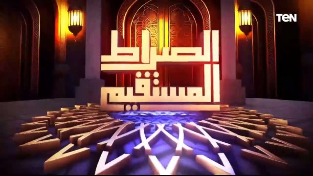 الصراط المستقيم الحلقة الخامسة عشر مع د. محمد مختار جمعة ووزير الأوقاف السابق