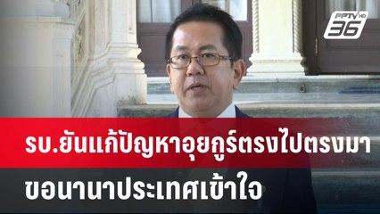 รบ.ยันแก้ปัญหาอุยกูร์ตรงไปตรงมาขอนานาประเทศเข้าใจ | เข้มข่าวค่ำ | 16 มี.ค. 68