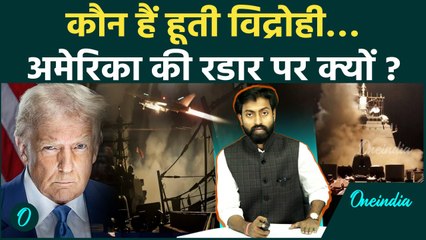 America - Houthis: Yemen में Houthis पर फूटा Trump का गुस्सा, कौन हैं ये, भारत को नुक्सान | वनइंडिया