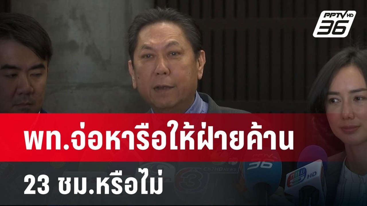 พท.จ่อหารือให้ฝ่ายค้าน 23 ชม.หรือไม่ | เข้มข่าว...