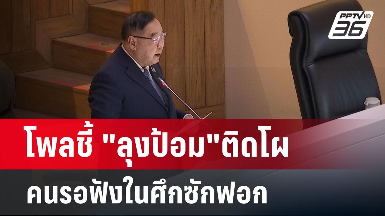 โพลชี้ "ลุงป้อม"ติดโผ คนรอฟังในศึกซักฟอก | เข้ม...