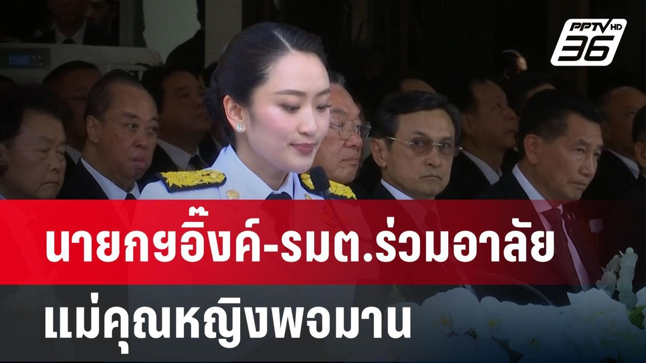 นายกฯอิ๊งค์-รมต.ร่วมอาลัย แม่คุณหญิงพจมาน | เข้...