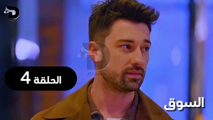 مسلسل السوق الحلقة 4 مترجمة