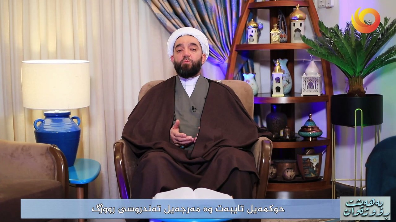 بەهەيشت ڕووژەوان | حوکمەیل تایبەت وە مەرجەیل تەندروسى رووژگ