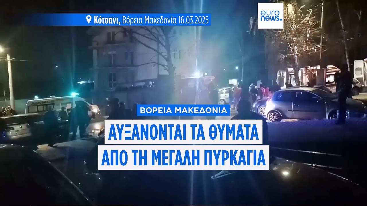 Βόρεια Μακεδονία: Δεκάδες νεκροί από μεγάλη πυρ...