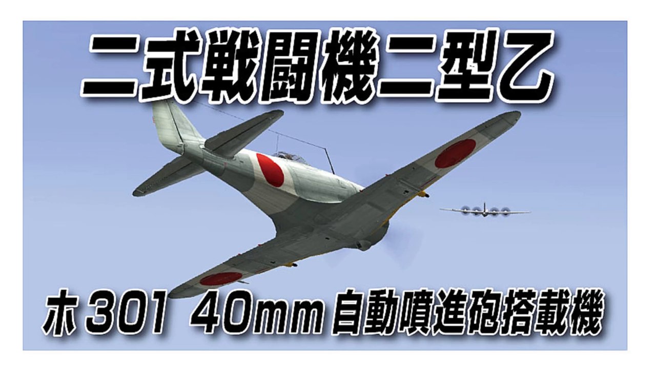 IL-2 Sturmovik 1946　二式戦闘機二型乙　ホ301 40mm自動噴進砲搭載機