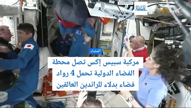 مركبة سبيس إكس تصل محطة الفضاء الدولية وعلى متنها 4 رواد فضاء سيحلون محل الرائديْن العالقين منذ أشهر