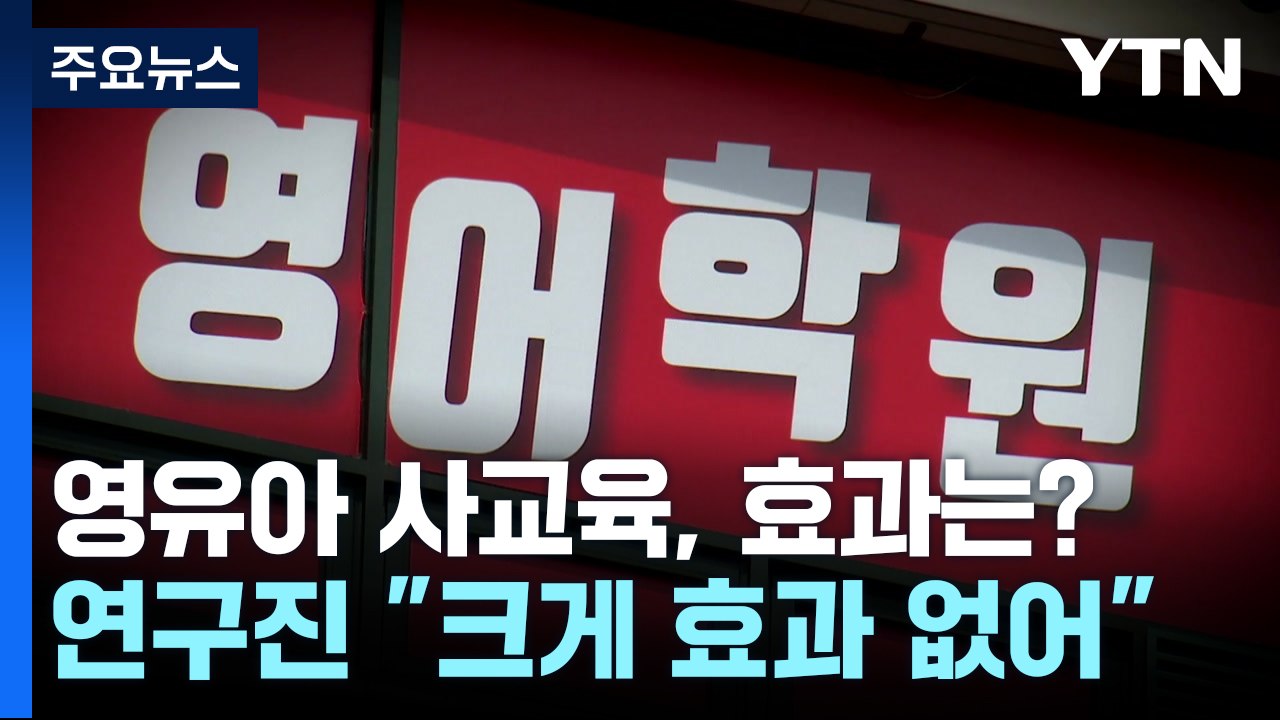 영유아 사교육, 효과는 '글쎄' 자존감은 하락 / YTN