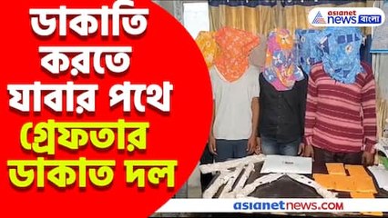 ডাকাতি করতে যাবার পথে গ্রেফতার ডাকাত দল