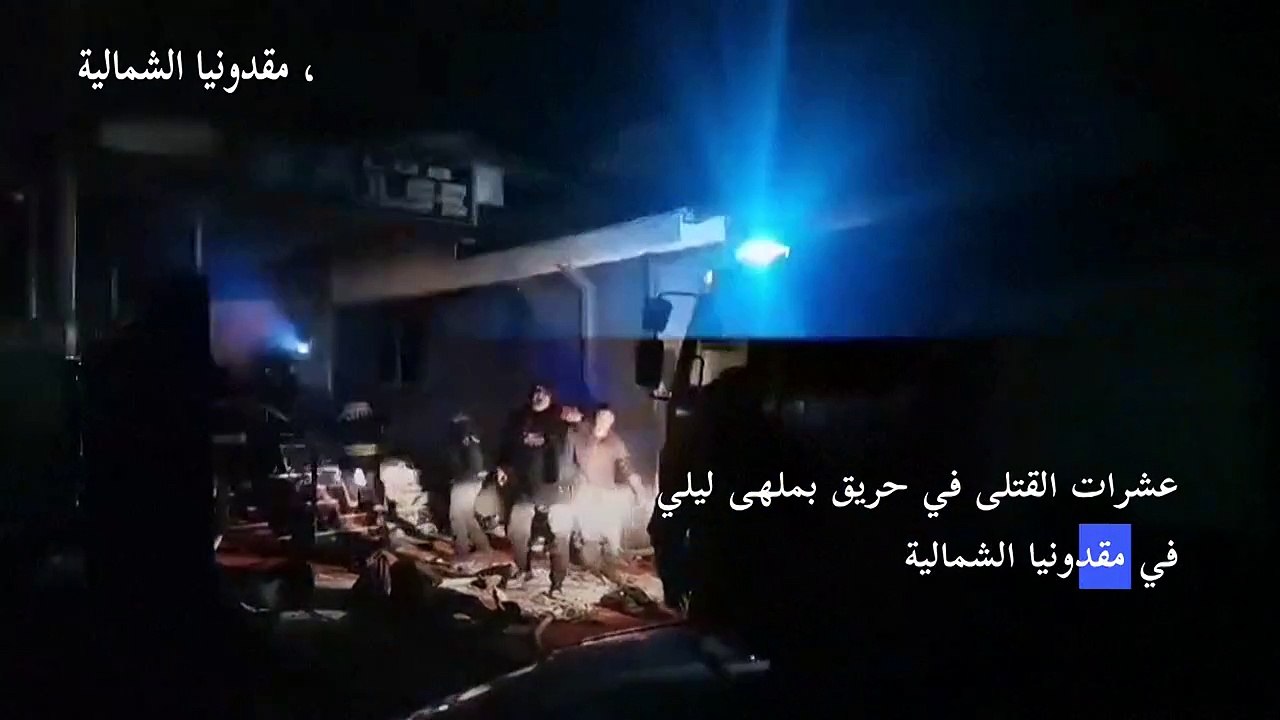 عشرات القتلى في حريق بملهى ليلي في مقدونيا الشمالية
