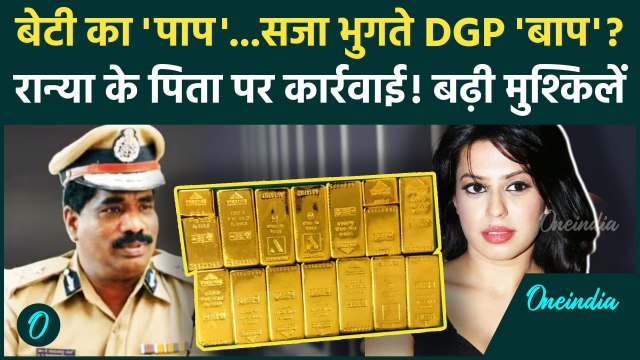 Ranya Rao Gold Smuggling : रान्या राव की करतूत की सजा, DGP Ramchandra Rao को? | Ranya Rao
