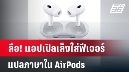 ลือ! แอปเปิลเล็งใส่ฟีเจอร์แปลภาษาใน AirPods | เข้มข่าวค่ำ | 16 มี.ค. 68