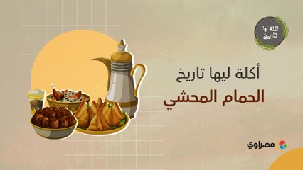 اكله ليها تاريخ | الحمام المحشي