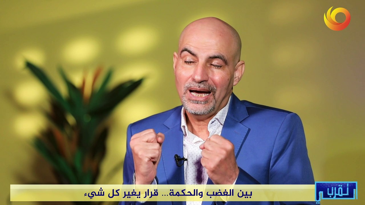 تقرب الي | بين الغضب والحكمة... قرار يغير كل شيء