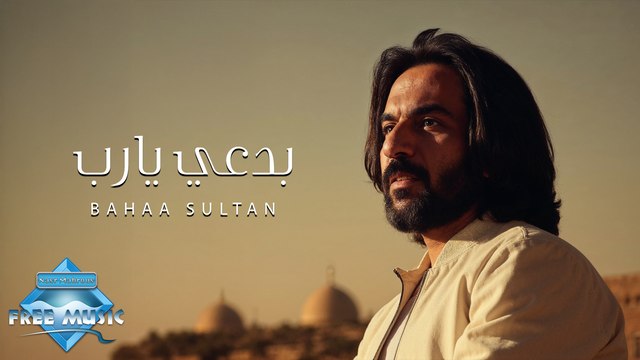 Bad3y Ya Rab - Bahaa Sultan | بدعي يا رب - بهاء سلطان (بدون موسيقى)
