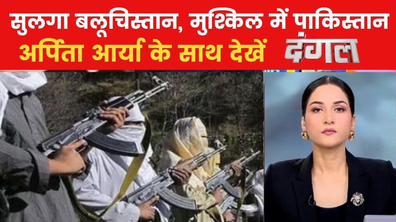 बलूच विद्रोहियों के सामने पाकिस्तानी सेना घुटने टेकने पर क्यों हुई मजबूर? देखें दंगल अर्पिता के साथ