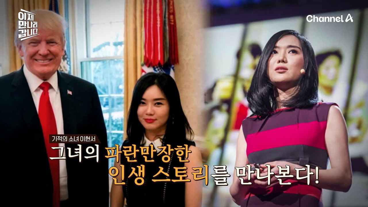 트럼프 대통령에게 자서전을 선물한 탈북민 이현서♨ 트럼프 대통령의 초청까지 받았다?