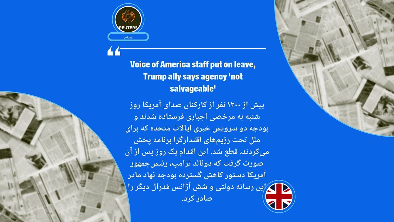 ایران زیر ذره‌بین رسانه‌ها: حمله آمریکا به حوثی‌ها و «پیامی به ایران»، تعلیق فعالیت «صدای آمریکا»