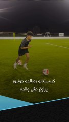 نجل كريستيانو رونالدو.. هذا الشبل من ذاك الأسد 🐐🔥