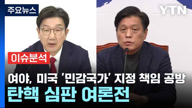 여야, 미국 '민감국가' 지정 책임 공방...탄핵 심판 여론전 / YTN