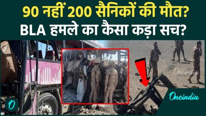 BLA Attack on Pak Army: 90 या 200 पाकिस्तानी सैनिक BLA ने मारे, Blochistan का ये कैसा सच | वनइंडिया