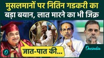 Nitin Gadkari On Muslim : नितिन गडकरी मुस्लिम पर बोले, Congress, Shiv Sena का बयान | वनइंडिया हिंदी