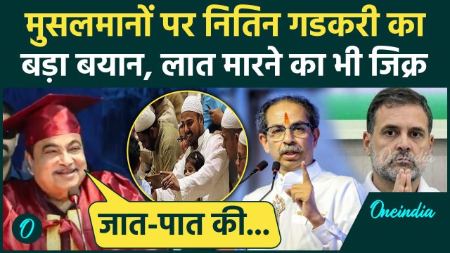 Nitin Gadkari On Muslim : नितिन गडकरी मुस्लिम पर बोले, Congress, Shiv Sena का बयान | वनइंडिया हिंदी