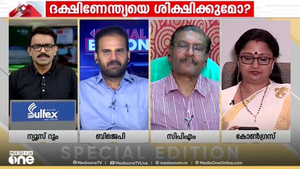 "ലോക്സഭയെ മാത്രമല്ല മണ്ഡലം പുനർനിർണയം രാജ്യസഭയെയും ബാധിക്കും" | Special Edition