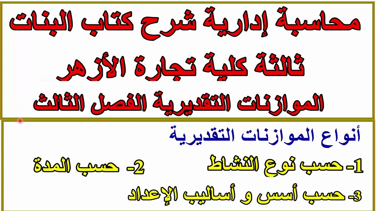 موازنة البرامج و الأداء  - محاسبة إدارية - مواز...