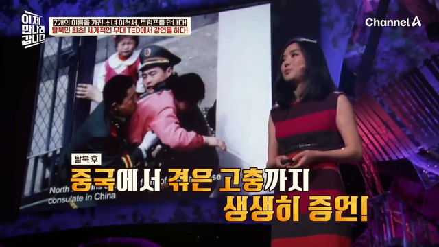 ※탈북민 최초※ 세계적인 무대 TED에서 강연을 하다♨ 3,000명의 마음을 울린 탈북 스토리와 북한의 인권 문제!