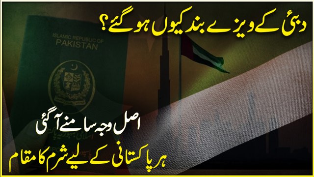 Dubai k visay bannd keu hogaye? Asl waja samnay agai, har Pakistani k liye sharm ka muqam