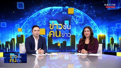 ถอยสุดแล้ว! สูตรซักฟอกนายกฯ อิ๊งค์ "23+7" | ข่าวข้นคนข่าว | 16 มี.ค. 68 | PART 1