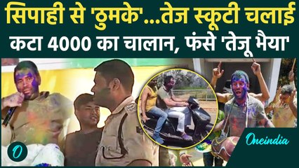 Tej Pratap Yadav : तेज प्रताप का कटा 4 हजार का चालान, Bihar Police से लगवाए थे ठुमके |वनइंडिया हिंदी