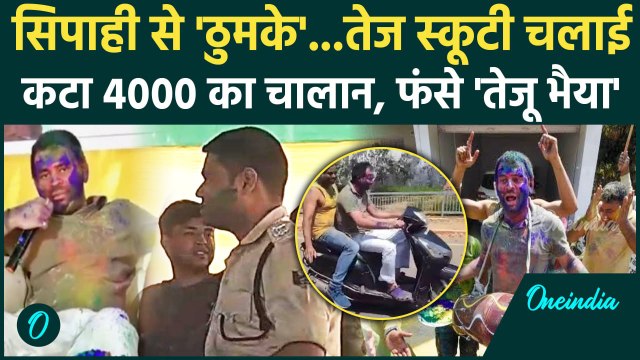 Tej Pratap Yadav : तेज प्रताप का कटा 4 हजार का चालान, Bihar Police से लगवाए थे ठुमके |वनइंडिया हिंदी