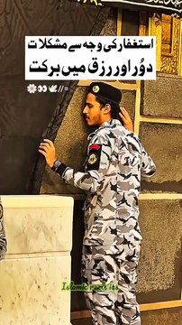 استغفار کی وجہ سے مشکلات دور اور رزق میں برکت #islam #islamicreels_ias #islam #makkah #madina #viral #virareels #trendingreels #trendingvideos #instgaram #instagramreels #facebook #facebookreels #fypシ #fyp #instalike #like #share #follow #sunday #16marc