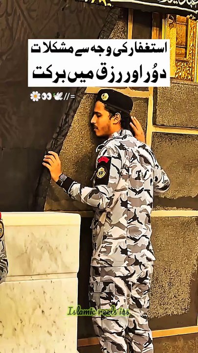 استغفار کی وجہ سے مشکلات دور اور رزق میں برکت   #islam #islamicreels_ias #islam #makkah #madina #viral #virareels #trendingreels #trendingvideos #instgaram #instagramreels #facebook #facebookreels #fypシ #fyp #instalike #like #share #follow #sunday #16marc