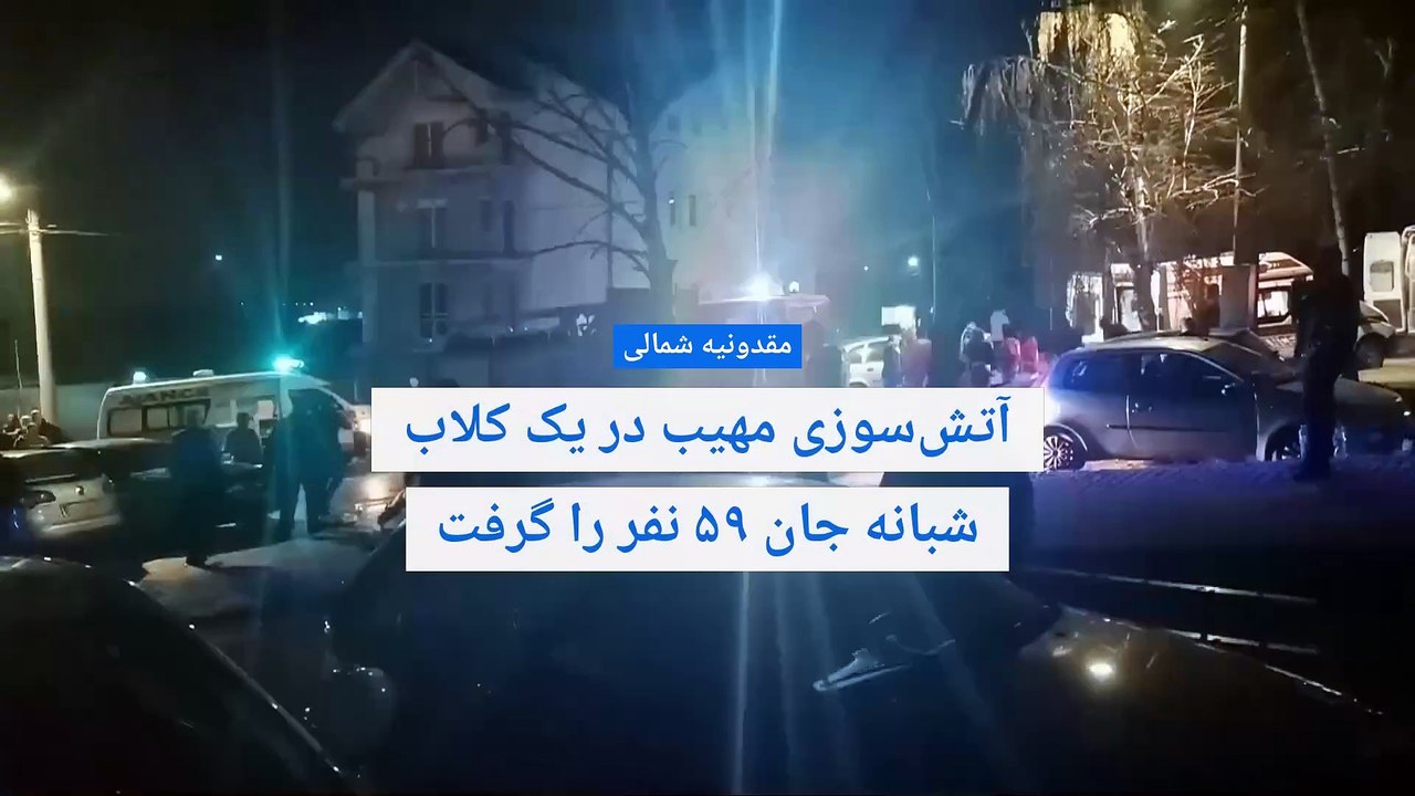 آتش‌سوزی مهیب در یک کلاب شبانه در مقدونیه شمالی جان ۵۹ نفر را گرفت