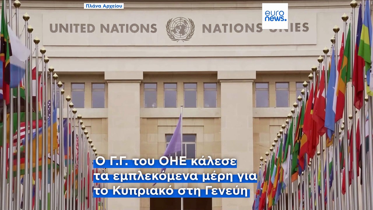 Κυπριακό: Η ώρα της άτυπης πενταμερούς διάσκεψης στη Γενεύη